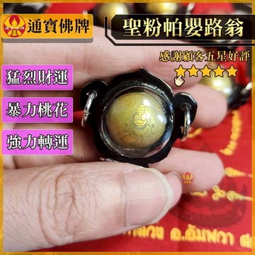 🌟通寶佛牌🌟帕嬰路翁 龍普棉 帕陰 帕嬰王 搭配佛牌 偏財 轉運 桃花 擋災 護主 快速出貨