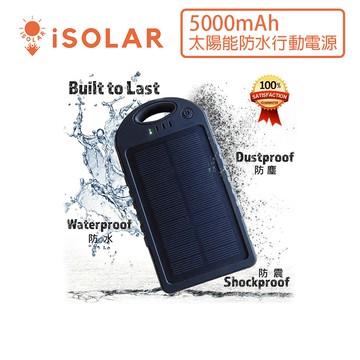 【iSOLAR】5000mAh 太陽能防水行動電源 手機充電 隨身備用輕量 高效輸出 USB充電 出遊必備