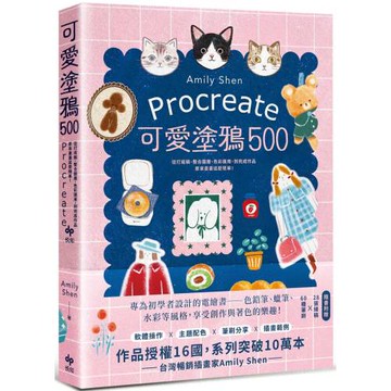Procreate可愛塗鴉500：從打底稿、整合圖層、色彩運用，到完成作品，原來畫畫這麼簡單！【隨書附贈】28張線稿X 60種筆刷