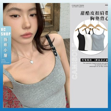 🔥現貨特賣🔥甜酷皮扣肩帶胸墊背心 小可愛 個性皮扣小可愛 女生圓領背心 無袖背心 細肩帶小可愛 內襯 外出服