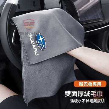 適用於subaru 洗車布 洗車毛巾 適用於速霸陸森林人傲虎XV汽車洗車毛巾擦車布內飾麂皮抹布不掉毛 汽車百貨 順發車品