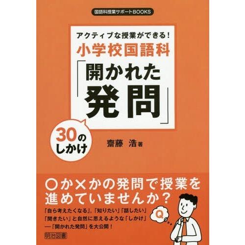 アクティブな授業ができる 小学校国語科 開かれた発問 30のしかけ