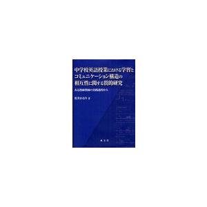 [本 雑誌] 中学校英語授業における学習とコミュニケーション構造の相互性に関する質的研究 ある熟練