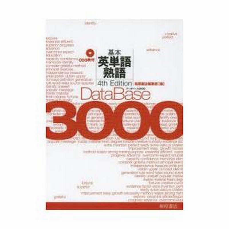 データベース3000 基本英単語・熟語 データベース3000基本英単語・熟語 第2版: レベル別・テーマ別