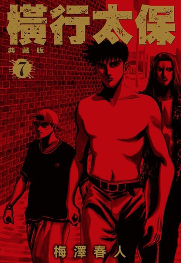 【電子書】橫行太保 典藏版(07)