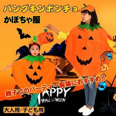 仮装 コスプレ ハロウィン かぼちゃ 服 帽子付き ポンチョ セット パンプキン ジャックランタン 衣装 キッズ 子ども 大人 男女兼用 Pa060 通販 Lineポイント最大get Lineショッピング