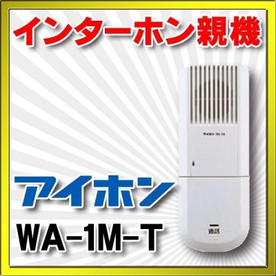 WA-1M アイホン ハンズフリードアホン1.1形増設親機 [WA1M] 独特の素材