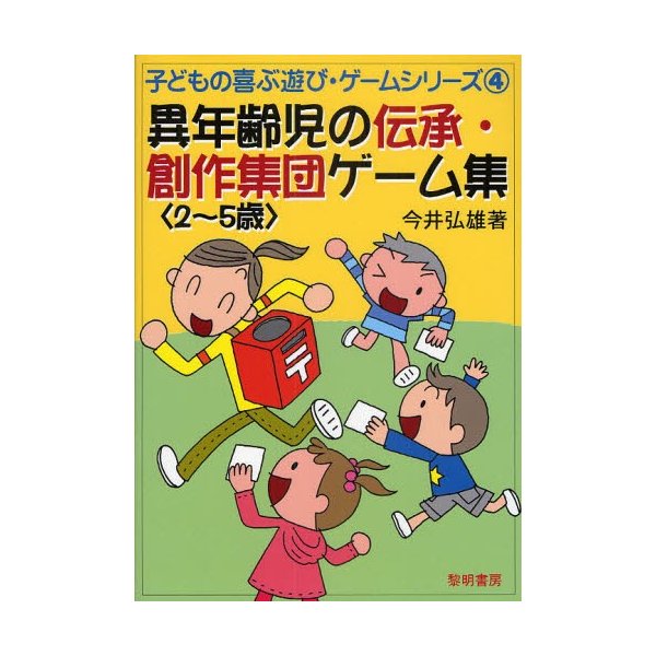 異年齢児の伝承・創作集団ゲーム集 2~5歳