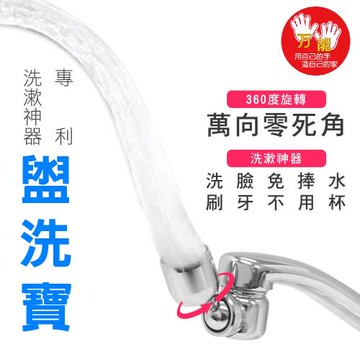 【雙手萬能】雙軸心專利盥洗寶(洗臉刷牙/龍頭配件/360度/省水省時/好安裝)