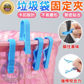 🔥隔日到貨+免運+垃圾桶夾子🔥垃圾袋固定夾 垃圾袋固定扣 垃圾袋夾 封口夾 防滑夾 垃圾袋固定器 夾文件 收納夾 固定夾