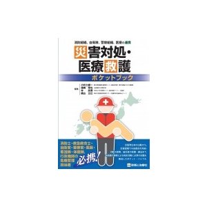 災害対処・医療救護ポケットブック 消防組織,  自衛隊,  警察組織,  医療の連携   小井土雄一  〔本〕