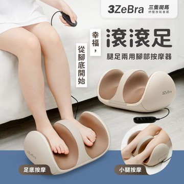 【3ZeBra】滾滾足｜腿足兩用腳部按摩器(腳底按摩機/足底小腿按摩/新年送禮)