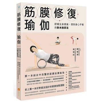 筋膜修復瑜伽—舒緩全身痠痛、達到身心平衡的軟木按摩法【優質新書】
