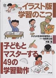 子どもとマスターする49の学習動作 イラスト版学習のこつ 子どもの生活科学研究会