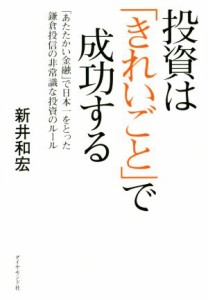  投資は「きれいごと」で成功する 「あたたかい金融」で日本一をとった鎌倉投信の非常識な投資のルール／新井和宏(著者)