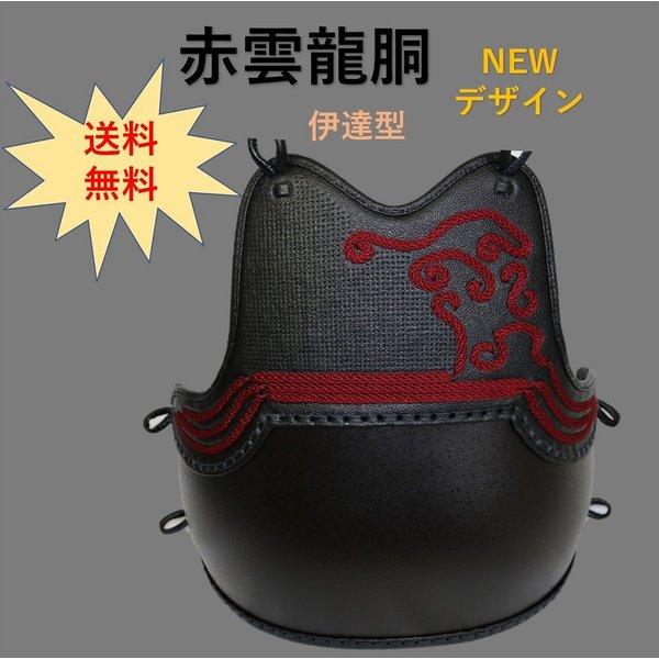 剣道 防具 胴 赤雲龍 単品 伊達型 茶色石目塗り | LINEブランドカタログ