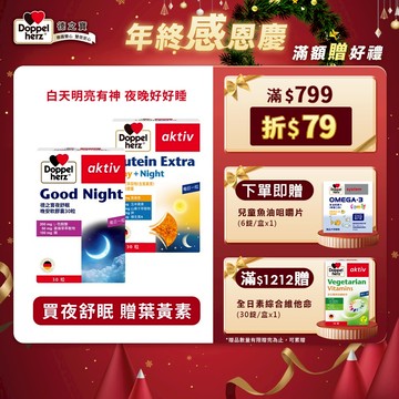 【Doppelherz德之寶】金盞花萃取物(含葉黃素)複方軟膠囊(30粒/盒)+夜舒眠晚安軟膠囊(30粒/盒)-德國雙心