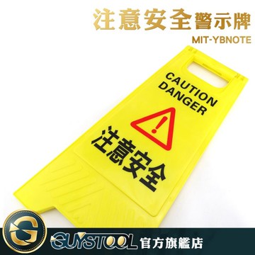 GUYSTOOL 黃色人字形告示牌 MIT-YBNOTE 注意安全A字架 黃色告示牌 A字警示牌 施工安全 摺疊A字牌