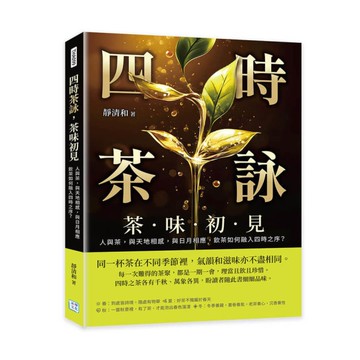 四時茶詠，茶味初見：人與茶，與天地相感，與日月相應，飲茶如何融入四時之序？
