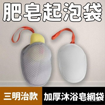 肥皂起泡袋 肥皂袋 肥皂網袋 香皂袋 肥皂網 皂網 起泡網 洗臉起泡袋 泡泡網 香皂網 打泡網 雙麵香皂網袋搓澡神器