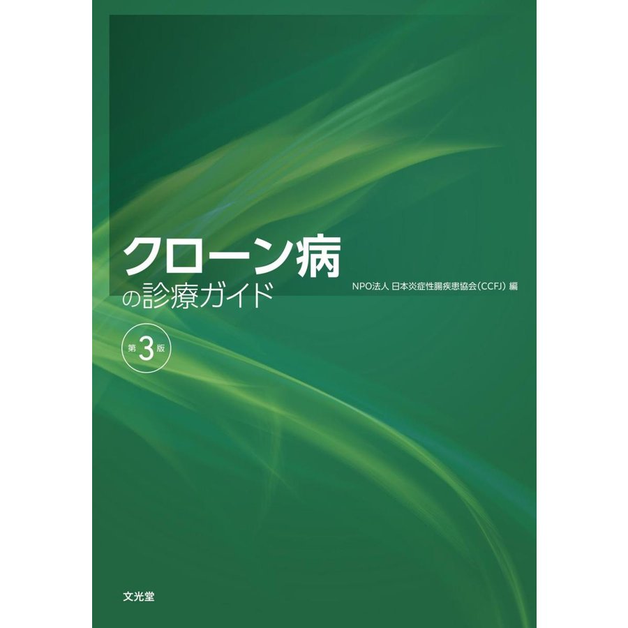 クローン病の診療ガイド