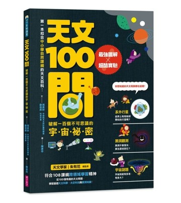 天文100問︰最強圖解X超酷實驗  破解一百個不可思議的宇宙祕密[二手書_全新]