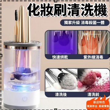 6小時出貨🚚化妝刷清洗器 電動化妝刷洗晾一體洗刷具 化妝刷粉撲清洗機 清潔刷具收納盒 自動清潔速幹 刷具清潔化妝刷清洗機