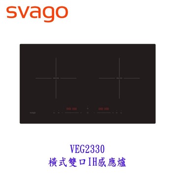 SVAGO  VEG2330 橫式雙口IH感應爐 2330【KW廚房世界】【領券滿額再折千12/31止】