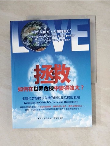 【書寶二手書T1／科學_ZEL】拯救：如何在世界危機中變得強大？_麥可．萊特曼
