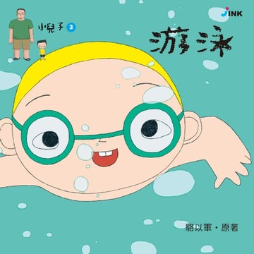 【電子書】小兒子3 ──游泳