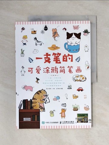 【書寶二手書T1／藝術_ZFT】一支筆的可愛塗鴉簡筆畫_簡體_愛林博悅