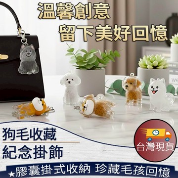 ❤️台灣現貨【狗毛收藏紀念掛飾】寵物毛收納 狗毛收納 寵物紀念品 毛孩紀念 寵物周邊 451