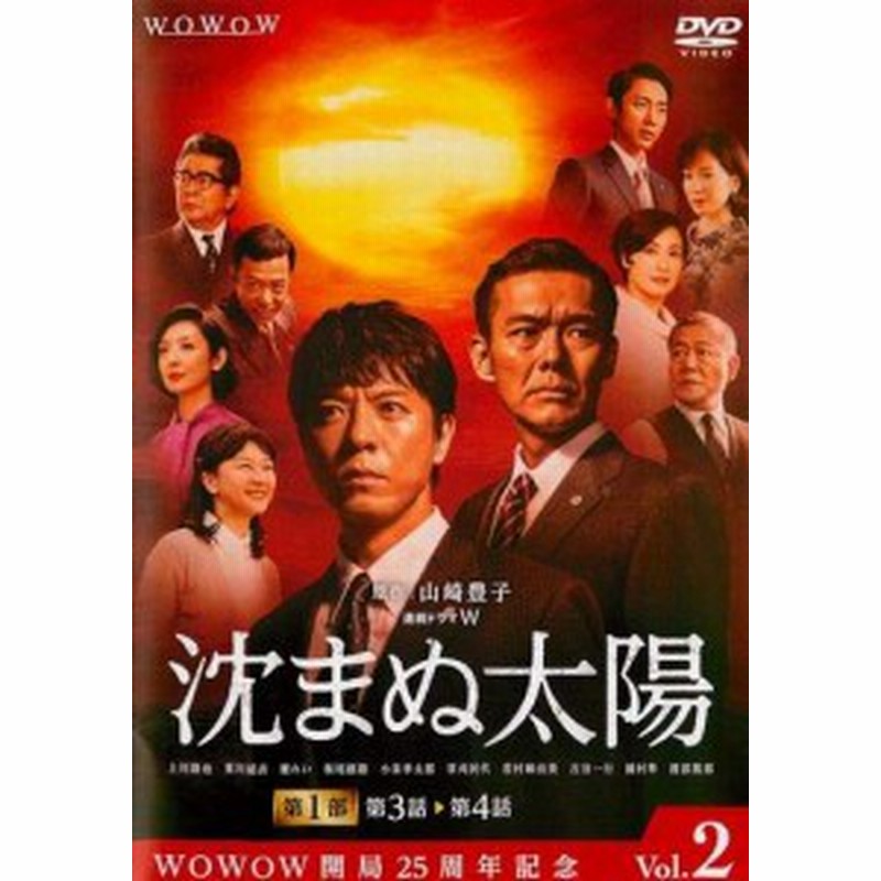 沈まぬ太陽 2 連続ドラマw レンタル落ち ケース無し Dvd 中古 通販 Lineポイント最大1 0 Get Lineショッピング