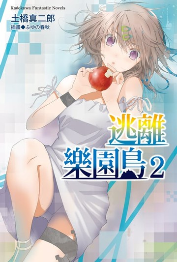 【電子書】逃離樂園島 (2)