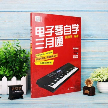 正版有貨🔥電子琴自學三月通兒童成人新手教程書零基礎自學入門五線簡譜教材