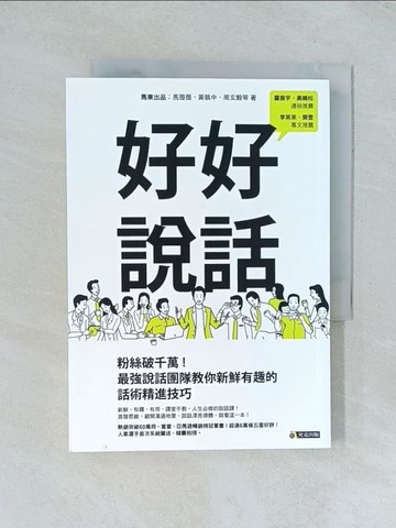 【書寶二手書T1／溝通_TGF】好好說話_馬東出品