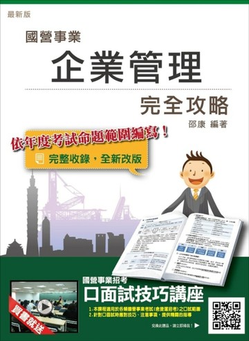 【107年最新版】企業管理完全攻略（三民上榜生推薦）（台電、中油、台水、台菸、[二手書_良好]