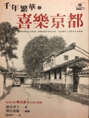 喜樂京都【二手書_良好】TAAZE讀冊生活