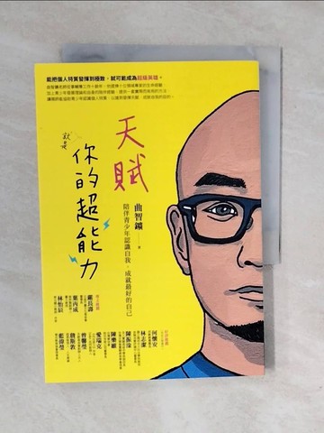 【書寶二手書T1／親子_XQJ】天賦就是你的超能力：陪伴青少年認識自我，成就最好的自己_曲智?（Freddy）