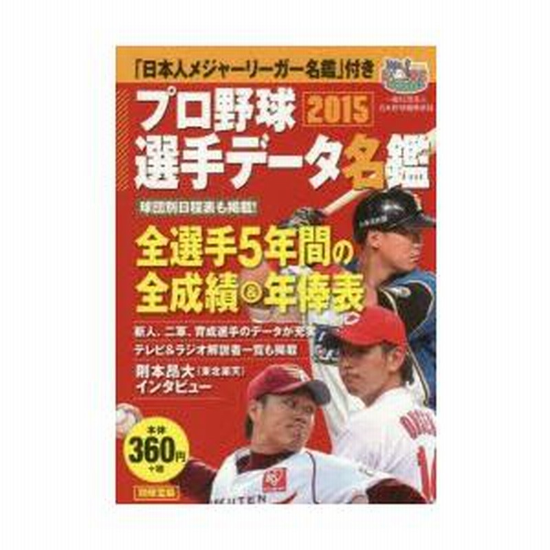 J16-091 2015プロ野球オール写真選手名鑑 主力級全288選手詳細