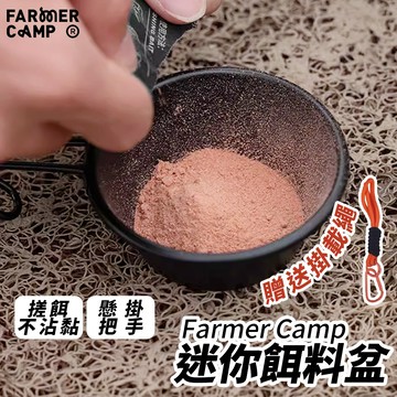 【小物釣拌餌 FarmerCamp】餌料碗 餌料盆 餌料 餌料盤 魚餌 餌盒 拉餌盆 小物釣 溪釣 釣魚 開餌盆
