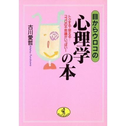 目からウロコの心理学の本 トクする・使える…ココロの不思議がいっぱい！ ワニ文庫／古川愛哲(著者)