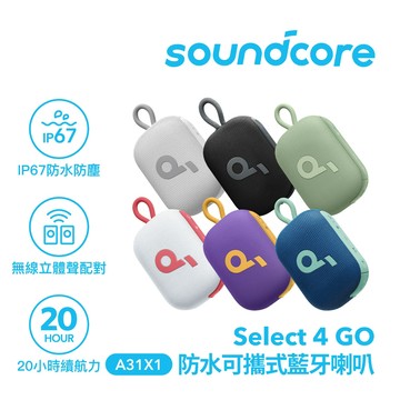 Soundcore Select 4 GO藍芽音箱(黑/白/藍/綠/紫/白紅)【現貨】