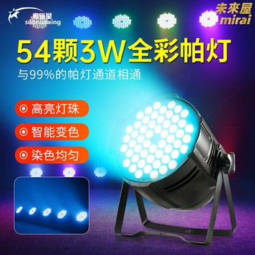 【54珠全綵】帕燈 舞臺燈 染色燈 面光燈 光束燈 補光燈 3W高亮LED 無線遙控 聲控模式 適用於酒吧KTV直播間舞蹈室