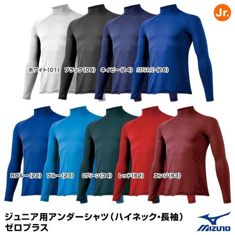 ミズノ（MIZUNO） 12JA5P51 ジュニア用アンダーシャツ（ハイネック・長袖） ゼロプラス 通販 LINEポイント最大0.5%GET |  LINEショッピング