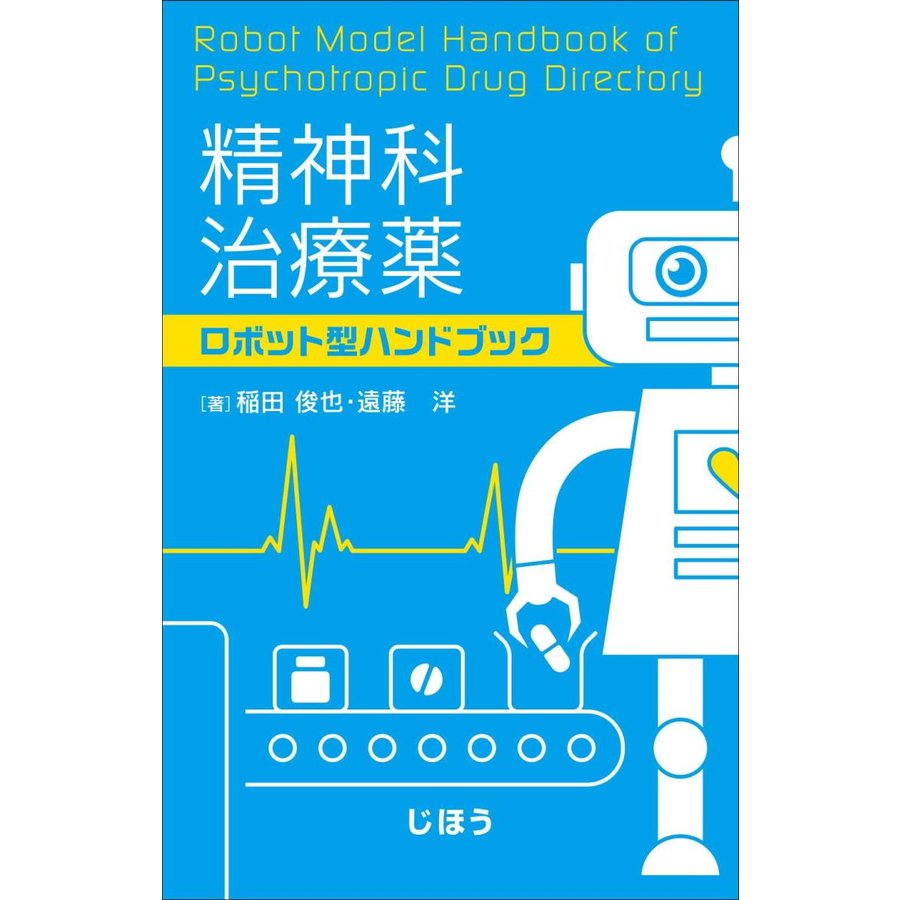 精神科治療薬ロボット型ハンドブック