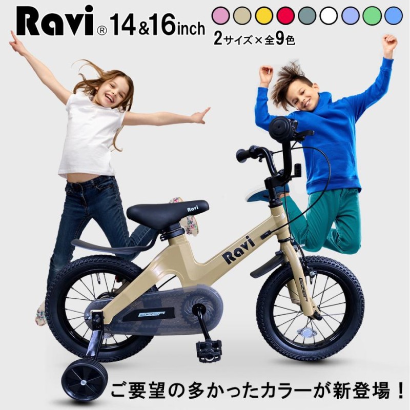 子供用 自転車 Ravi 14インチ 16インチ プレゼント 新学期 補助輪付き