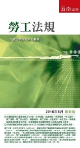 勞工法規（23版）[二手書_良好]