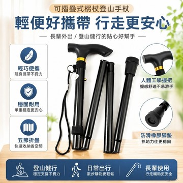 可摺疊式柺杖登山手杖隨身攜帶超輕老人柺棍戶外登山杖 拐杖 伸縮拐杖 迪卡儂登山杖 老人拐杖 折疊拐杖 折疊登山杖 伸縮杖