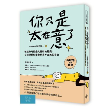 (好的)你只是太在意了！：玻璃心可能是大腦給的錯覺，心理師教你學會欣賞不完美的自己/陶思璇-閱己